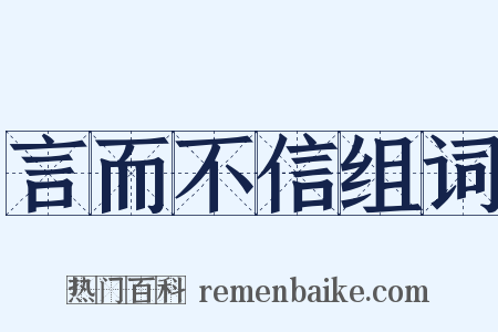 言而不信组词是什么意思的图片